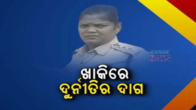 ପୁଣି ଖାକିରେ ଦୁର୍ନୀତିର ଦାଗ। ଲାଞ୍ଚ ନେଇ ଧରାପଡିଲେ ବୌଦ୍ଧ ଜିଲ୍ଲା ହରଭଙ୍ଗା ଥାନା ଆଇଆଇସି ପୁଷ୍ପଲତା ରାଉତରାୟ