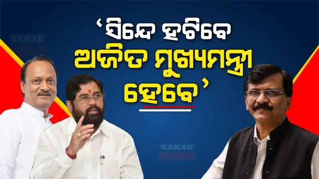 ସିନ୍ଦେ ହଟିବେ, ଅଜିତ ମୁଖ୍ୟମନ୍ତ୍ରୀ ହେବେ । କ୍ୟାମେରା ସାମ୍ନାରେ କାହିଁକି ଏମିତି କହିଲେ ସଞ୍ଜୟ?