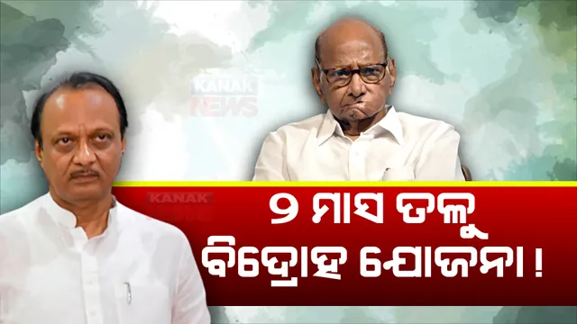 ଅଜିତଙ୍କ ପାଇଁ ଅଡୁଆ ବଢିଲା । ଶପଥ ନେଇଥିବା ସମସ୍ତ ବିଧାୟକଙ୍କୁ ଅଯୋଗ୍ୟ ଘୋଷିତ କରିବାକୁ ନିର୍ବାଚନ କମିଶନର ଓ ବାଚସ୍ପତିଙ୍କୁ ଚିଠି ଲେଖିଲେ ମହାରାଷ୍ଟ୍ର ଏନସିପି ଅଧ୍ୟକ୍ଷ ।