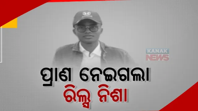 ଦୁର୍ଘଟଣାରେ ଚାଲିଗଲା ଯବାନଙ୍କ ଜୀବନ। ମୃତ୍ୟୁର କିଛି ସମୟ ପୂର୍ବରୁ ରିଲ୍ସ କରି ସୋସିଆଲ ମିଡିଆରେ କରିଥିଲେ ଅପଲୋଡ୍