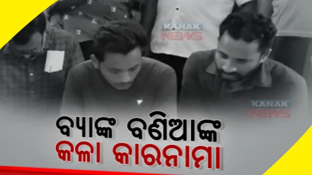 ନକଲି ସୁନା ଦେଇ ଘରୋଇ ବ୍ୟାଙ୍କରୁ ସୁନା ଋଣ ଠକେଇ ଅଭିଯୋଗ। ବ୍ୟାଙ୍କ ବଣିଆଙ୍କ ସମେତ ୧୧ ଅଭିଯୁକ୍ତ ଗିରଫ