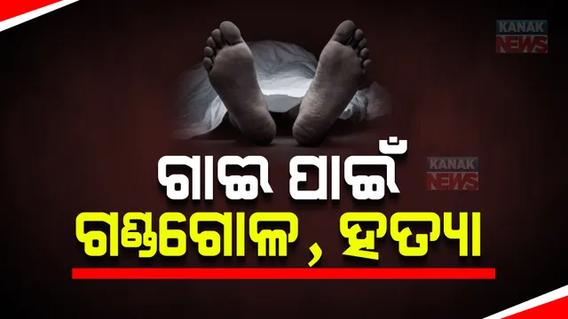 ଧାନ ତଳି ଗାଈ ଖାଇଦେଲା ବୋଲି ହତ୍ୟା । ଜମି ମାଲିକଙ୍କୁ ଗାଈ ମାଲିକଙ୍କ ପତ୍ନୀ ତେଣ୍ଟା ଭୁସି ହତ୍ୟା କରିଥିବା ଅଭିଯୋଗ ।