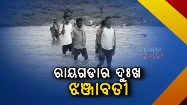 ରାୟଗଡାରେ ଗାଁ ବିକାଶରେ ବାଧକ ସାଜିଛି ଝଞ୍ଜାବତୀ ନଦୀ। ନଦୀ ଏପଟେ ଜୀବିକା, ସେପଟେ ଜୀବନ
