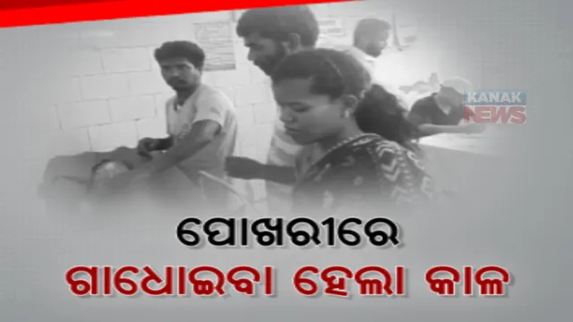 କେନ୍ଦୁଝର ଖେଡିଆପଶି ଗାଁରେ ଅଘଟଣ। ପୋଖରୀରେ ବୁଡ଼ି ଅଙ୍ଗନବାଡି ଛାତ୍ରର ମୃତ୍ୟୁ, ଅନ୍ୟ ଜଣେ ଛାତ୍ରୀ ଗରୁତର