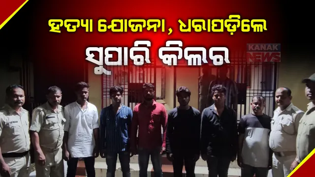 ଯୁବକଙ୍କୁ ହତ୍ୟା ଯୋଜନା ପଣ୍ଡ : ୫ ସୁପାରି କିଲର ସହ ମୁଖ୍ୟ ଅଭିଯୁକ୍ତକୁ ଗିରଫ କଲା ଟାଉନ ଥାନା ପୋଲିସ