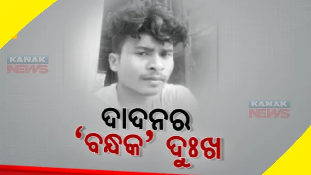 ନବରଙ୍ଗପୁରରେ ସରୁନି ଦାଦନଙ୍କ ଦୁଃଖ। ତାମିଲନାଡୁରେ ୪ ଜଣ ଶ୍ରମିକଙ୍କୁ ବନ୍ଧକ ରଖି ଟଙ୍କା ମାଗିଲେ ଦୁର୍ବୃତ୍ତ 
