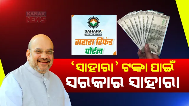 ଜମାକାରୀଙ୍କୁ ମିଳିବ ସାହାରା ଟଙ୍କା । ଅମିତ୍ ଶାହ କରିବେ ରିଫଣ୍ଡ ପୋର୍ଟାଲର ଉଦଘାଟନ, ଜାଣନ୍ତୁ କିପରି?