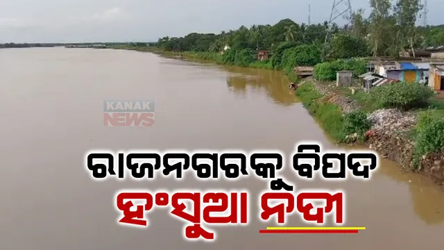 ରାଜନଗର ପାଇଁ ବିପଦ ପାଲଟିଛି ହଂସୁଆ ନଦୀ : କୂଳ ଖାଇ ନଦୀ ଗର୍ଭକୁ ଧସିଲା ୮୦ ଫୁଟ୍ ଲମ୍ବର ମାଟି ଅତଡା; ମରାମତି ନକଲେ ଗାଁକୁ ମାଡ଼ି ଆସିପାରେ ପାଣି