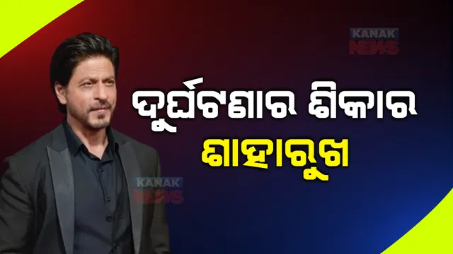 ଦୁର୍ଘଟଣାର ଶିକାର ହେଲେ କିଙ୍ଗ ଖାନ୍ : ରକ୍ତ ବାହାରିବାରୁ ହସ୍ପିଟାଲରେ ଭର୍ତ୍ତି; ମେଡିକାଲ ଟିମ୍ କରୁଛି ଚିକିତ୍ସା