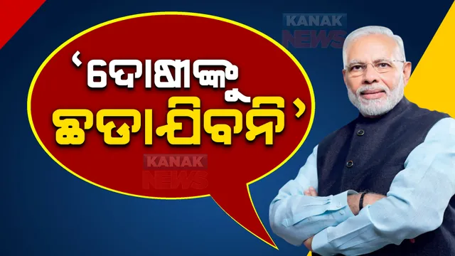 ମୋ ହୃଦୟ ପୀଡା ଓ କ୍ରୋଧରେ ଜର୍ଜରିତ ହେଉଛି, କୌଣସି ଦୋଷୀଙ୍କୁ ଛଡାଯିବନି । ମଣିପୁର ଲଜ୍ଜାକୁ ନେଇ ପ୍ରଧାନମନ୍ତ୍ରୀ ମୋଦିଙ୍କ ବଡ ବୟାନ । 