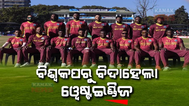 ୨୦୨୩ ବିଶ୍ୱକପରୁ ବିଦା ହେଲା ୱେଷ୍ଟଇଣ୍ଡିଜ, ଜାଣନ୍ତୁ କାରଣ