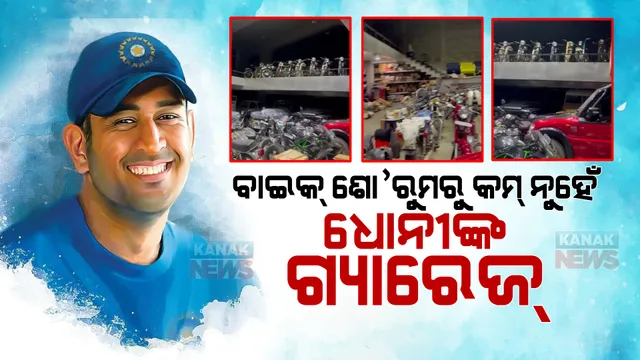 ଧୋନୀଙ୍କ ବାଇକ୍ ଓ କାର୍ କଲେକ୍ସନ। ଭିଡିଓ ଭାଇରାଲ କଲେ ପୂର୍ବତନ କ୍ରିକେଟର...