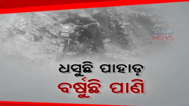 ପ୍ରବଳ ବର୍ଷା ଯୋଗୁ ମାଲାକାନଗିରି ବାୟାପଡ଼ା ଘାଟିରେ ଭୂସ୍ଖଳନ। ପାହାଡ଼ ଧସିଯିବାରୁ ଯାତାୟତ ବାଧାପ୍ରାପ୍ତ