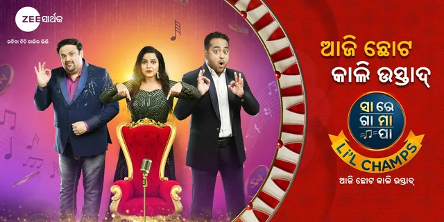 ଜୀ-ସାର୍ଥକ ‘ସାରେଗାମାପା ଲିଟିଲ ଚାମ୍ପ ୨୦୨୩-ଆଜି ଛୋଟ କାଲି ଉସ୍ତାଦ'। ପ୍ରମୁଖ ସହରରେ ଅଡିସନରେ ନିଅନ୍ତୁ ଭାଗ