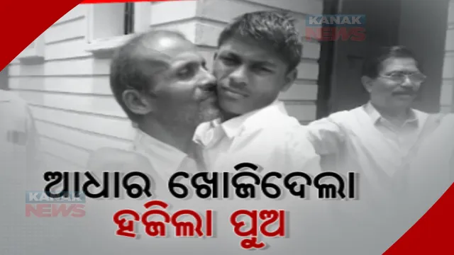 ବାପାପୁଅଙ୍କୁ ଏକାଠି କଲା ଆଧାରକାର୍ଡ। ନାବାଳକର ପରିଚିୟ ଦେଲା ଟିପ ଚିହ୍ନ, ପୁଅକୁ ପାଇ ଭାବବିହ୍ୱଳ ହେଲେ ବାପା