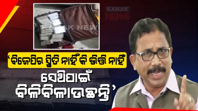 ଡିଏନ୍ ଗ୍ରୁପରେ ଆଇଟି ରେଡ୍ । ବିରୋଧୀଙ୍କ ଅଭିଯୋଗ, ବିଜେଡିର ଜବାବ । ଲେନିନ୍ କହିଲେ ବିଜେପି ବିଳିବିଳାଇବା କିଛି ନୂଆ କଥା ନୁହେଁ ।