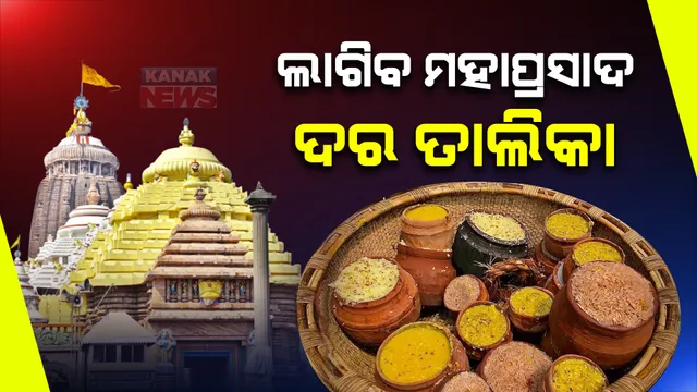 ଶ୍ରୀମନ୍ଦିରରେ ଲାଗିବ ମହାପ୍ରସାଦ ଦର ତାଲିକା, ଗଠନ ହେଲା ସବକମିଟି