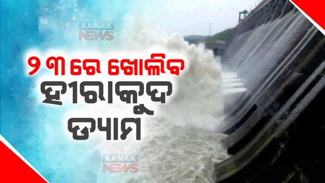 ଆସନ୍ତା ୨୩ରେ ଖୋଲିବ ହୀରାକୁଦ ଡ୍ୟାମ। ଉପର ମୁଣ୍ଡରେ ବର୍ଷା ଯୋଗୁଁ ଗେଟ ଖୋଲିବାକୁ ନିଷ୍ପତି ନେଲେ କର୍ତୃପକ୍ଷ