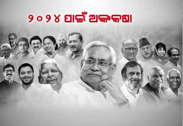 ୨୦୨୪ରେ ମୋଦୀଙ୍କୁ ମାତ୍ ଦେବା ପାଇଁ ବିରୋଧୀଙ୍କ ଅଙ୍କ କଷା। ଆଜିଠୁ ବେଙ୍ଗାଲୁରରେ ୨୬ ଦଳଙ୍କୁ ନେଇ ଦୁଇ ଦିନିଆ ବୈଠକ ଆରମ୍ଭ