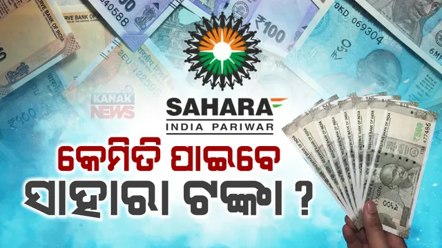 କେତେ ଦିନରେ ସାହାରା ଜମାକାରୀଙ୍କୁ ମିଳିବ ଟଙ୍କା, ଆବେଦନ ପାଇଁ କଣ କରିବାକୁ ପଡିବ? ଜାଣନ୍ତୁ ପୂରା ପ୍ରକ୍ରିୟା ।