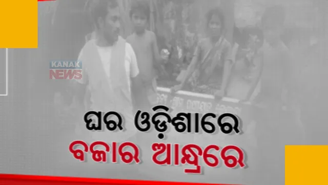 ଆନ୍ଧ୍ର-ଓଡିଶା ସୀମାନ୍ତ ଗାଁର ଦୁଃଖ, ସମସ୍ୟା ବୁଝୁନି ଜିଲ୍ଲା ପ୍ରଶାସନ। ଆନ୍ଧ୍ର ଆଡ଼କୁ ଢଳୁଛି ମନ