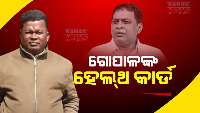 ଜେଲରେ କେମିତି ରହିଛି ଗୋପାଳର ସ୍ୱାସ୍ଥ୍ୟ? କି ରିପୋର୍ଟ ଦେଇଛନ୍ତି ଡାକ୍ତରୀ ଟିମ୍?
