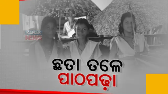 ବର୍ଷାରେ ବେହାଲ ୫-ଟି ସ୍କୁଲ। ଡ଼େଲାଙ୍ଗରେ ଛତା ଧରି ପାଠ ପଢ଼ିଲେ ପିଲା, ସେପଟେ ମୋହନା ସରକାରୀ ବାଳିକା ବିଦ୍ୟାଳୟ ଶ୍ରେଣୀ ଗୃହରେ ପାଣି
