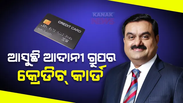 ଆସିବାକୁ ଯାଉଛି ଆଦାନୀ ଗ୍ରୁପର କ୍ରେଡିଟ୍ କାର୍ଡ, ଭିସା ସହ ହୋଇଛି ଡିଲ୍