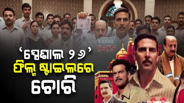 ‘ସ୍ପେଶାଲ ୨୬’ ଫିଲ୍ମ ଷ୍ଟାଇଲରେ ଲୁଟ୍  । ପୂର୍ବତନ ସରକାରୀ ବାବୁଙ୍କ ଘରୁ ୩୬ ଲକ୍ଷ ଟଙ୍କା ଧରି ଛୁ ମାରିଲେ ୬ ଠକ ।