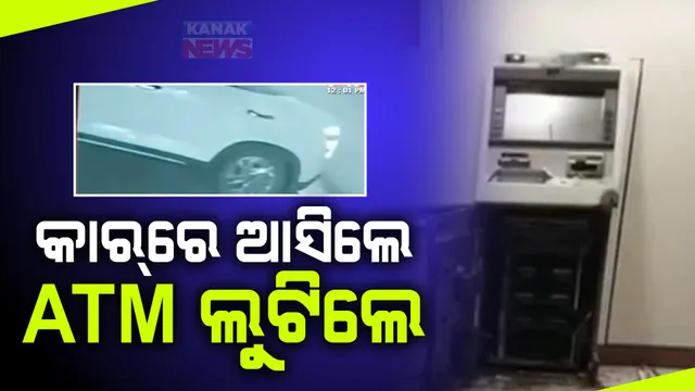 ଦାମୀ କାରରେ ଆସି ଏଟିଏମ୍ ଲୁଟ୍ : ଲୁଟିନେଲେ ୧୨ ଲକ୍ଷ ଟଙ୍କା; ପ୍ରମାଣ ଲୁଚାଇବା ପାଇଁ ସିସିଟିଭି କ୍ୟାମେରାରେ କଳାରଙ୍ଗର ସ୍ପ୍ରେ