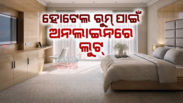 ହୋଟେଲ ନାଁରେ ନକଲି ସାଇଟ୍ : ରୁମ୍ ନେବାକୁ ଅନଲାଇନରେ ବୁକ୍ କରି ଫଶିଲେ ଶ୍ରଦ୍ଧାଳୁ; ହରାଇଲେ ଟଙ୍କା, ମିଳିଲାନି ରହିବାର ସୁଯୋଗ