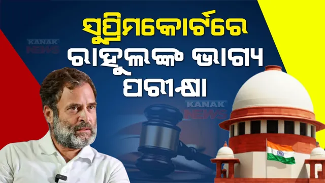 ଆଜି ରାହୁଲଙ୍କ ଭାଗ୍ୟ ପରୀକ୍ଷା, ମୋଦୀ ସାଙ୍ଗିଆ ମାନହାନୀ ମାମଲାରେ ଶୁଣାଣି କରିବେ ସୁପ୍ରିମକୋର୍ଟ