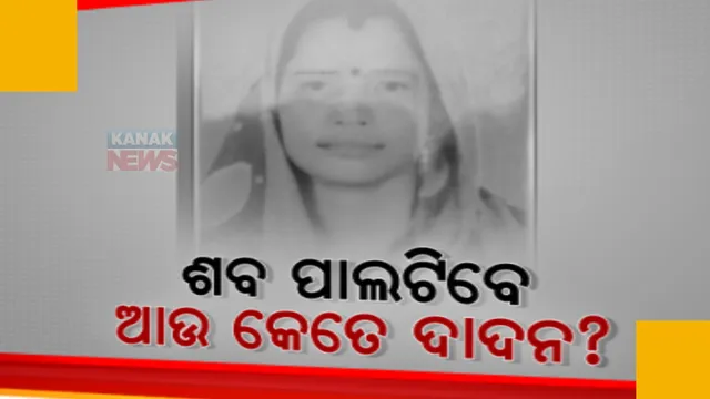 ଦାଦନ ଖଟିବାକୁ ଯାଇଥିଲେ, ଶବ ହୋଇ ଗାଁକୁ ଫେରିଲେ
