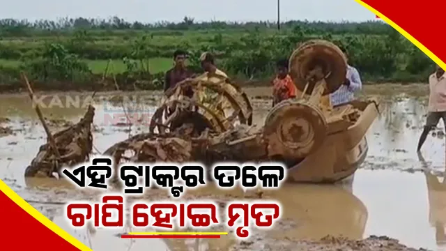 ଟ୍ରାକ୍ଟର ତଳେ ଚାପି ହୋଇ ଚାଲିଗଲା ଜୀବନ : ଭଞ୍ଜନଗର ଟାଙ୍ଗଣ ଗାଁରେ ଅଘଟଣ