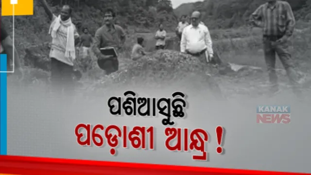 ଓଡିଶା ସୀମାରେ ବାରମ୍ବାର ପଡୋଶୀ ରାଜ୍ୟର ଦାଦାଗିରି। ନନ୍ଦପୁର ବ୍ଲକର ସୀମାନ୍ତ ଗାଁରେ ଜମି ପଟା ବାଣ୍ଟିଲା ଆନ୍ଧ୍ର ପ୍ରଶାସନ
