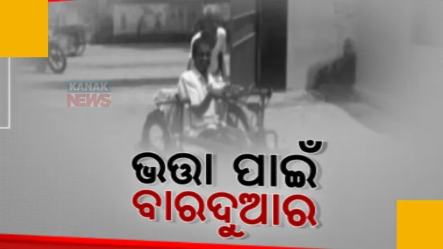 ଟ୍ରାଇ ସାଇକେଲରେ ପୁଅକୁ ବସାଇ ଏ ବ୍ୟାଙ୍କରୁ ସେ ବ୍ୟାଙ୍କ ବୁଲୁଛି ବୁଢ଼ା ବାପା। ୩ ମାସ ହେଲା ଭତା ଟଙ୍କା ନପାଇ ସମସ୍ୟା ଭୋଗୁଛନ୍ତି ଦିବ୍ୟାଙ୍ଗ ଯୁବକ
