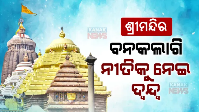 କେଉଁ ଦିନ ହେବ ବନକଲାଗି ନୀତି ? ପ୍ରଶାସନ କହୁଛି ବୁଧବାର, ଦତ୍ତମହାପାତ୍ର ସେବାୟତ କହିଲେ ଗୁରୁବାର ।