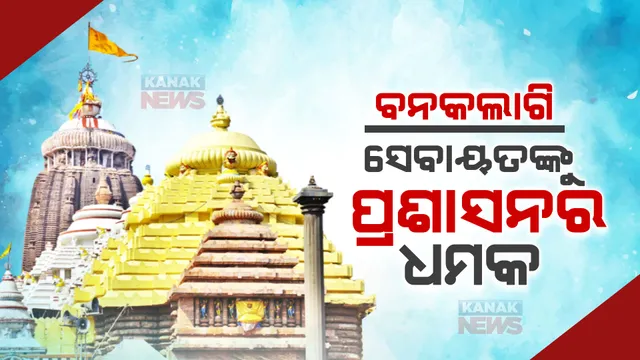 ବନକଲାଗି : ସେବାୟତଙ୍କୁ ପ୍ରଶାସନର ଧମକ; ଆଜି ନୀତି ନକଲେ ସେବାରୁ ହଟିବେ ଦତ୍ତମହାପାତ୍ର ସେବକ