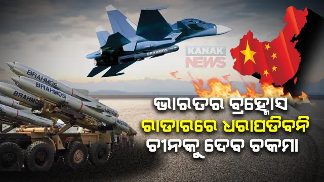 ଚୀନକୁ ସୁରକ୍ଷା ଦେଇପାରିବନି ଏସ୍-୪୦୦, ଭାରତର ବ୍ରହ୍ମୋସ କରିଦେବ ଧ୍ୱସ୍ତବିଧ୍ୱସ୍ତ । ଡ୍ରାଗନ ବାହିନୀ ପାଇଁ ଆତଙ୍କ ଭାରତର ବ୍ରହ୍ମାସ୍ତ୍ର ।