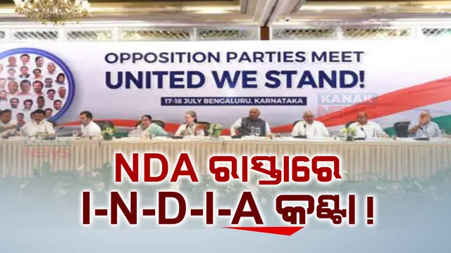 ୨୦୨୪ରେ ‘ମୋଦୀ’ଙ୍କୁ ନେଇ ହେବ ଲଢ଼େଇ। ହରାଇବା ପାଇଁ ଗୋଟିଏ ଗୋଷ୍ଠୀର କସରତ, ଜିତାଇବା ପାଇଁ ଏନଡିଏ ମେଣ୍ଟର ଶପଥ!