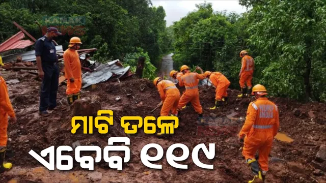 ମହାରାଷ୍ଟ୍ର ରାୟଗଡ଼ରେ ଭୂସ୍ଖଳନ ଘଟଣା। ଏବେବି ନିଖୋଜ ୧୧୯ଜଣ, ମାଟି ଅତଡ଼ା ତଳେ ଦବି ରହିଥିବା ଆଶଙ୍କା