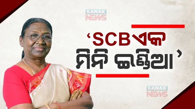 ଏସସିବି ମେଡିକାଲ କଲେଜର ବାର୍ଷିକ ଉତ୍ସବରେ ରାଷ୍ଟ୍ରପତିଙ୍କ ଉଦବୋଧନ୍। କହିଲେ, ଏହି ଅନୁଷ୍ଠାନ ଏକ ମିନି ଇଣ୍ଡିଆ ...