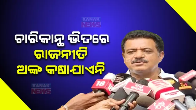 ବିଜେପିର ୨୦୨୪ ରଣନୀତିକୁ ନେଇ ବିଜେଡିର ଜବାବ । ପ୍ରଶାନ୍ତ କହିଲେ, ଘରର ଚାରି କାନ୍ଥ ଭିତରେ ରାଜନୀତିର ଅଙ୍କ କଷା ଯାଏନି, ଗାଁ ଗହଳିରେ ଲୋକଙ୍କ ମନରେ ନବୀନ ରହିଛନ୍ତି ।