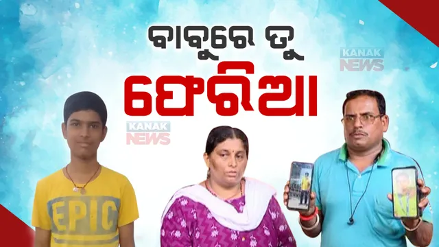 ରାଜଧାନୀରୁ ୧୬ ବର୍ଷର ପିଲା ନିଖୋଜ। ଗତକାଲି ଠାରୁ ଭଡ଼ା ଘରୁ କେଉଁଆଡେ ପଳାଇଯାଇଛନ୍ତି ଯୋଗେଶ ବାଲାଜୀ