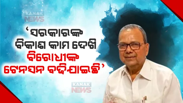 ସରକାରଙ୍କ ବିକାଶ କାମ ଦେଖି ବିରୋଧୀଙ୍କ ଟେନସନ ବଢିଯାଇଛି : ରାଜେନ୍ଦ୍ର ଢୋଲକିଆ 