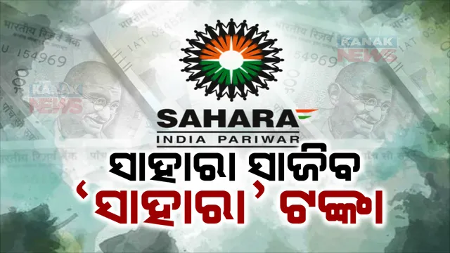 ସାହାରା ସାଜିବ ସାହାରା ଟଙ୍କା। ରିଫଣ୍ଡ ପୋର୍ଟାଲର ଉଦଘାଟନ କଲେ ଗୃହମନ୍ତ୍ରୀ ଅମିତ ଶାହା