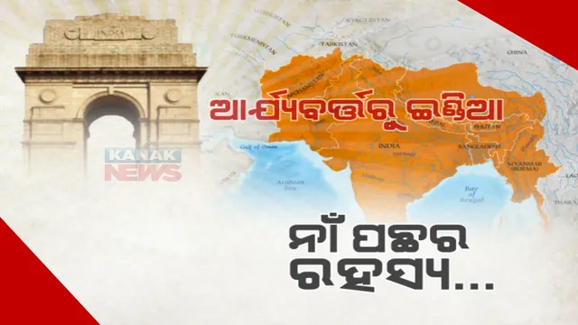 ଆର୍ଯ୍ୟବର୍ତ୍ତରୁ ଇଣ୍ଡିଆ... ଆମ ଦେଶର ନାଁ ପଛର ଏମିତି ରହିଛି ରହସ୍ୟ