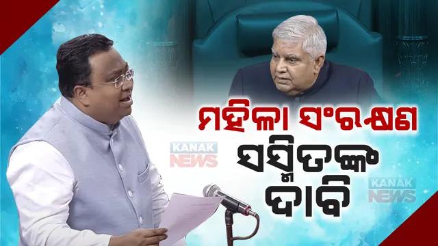 ପୁଣି ମହିଳା ସଂରକ୍ଷଣ ବିଲ ଦାବି କଲେ ସାଂସଦ ସସ୍ମିତ ପାତ୍ର। କହିଲେ, ଦୀର୍ଘ ଦିନ ଧରି ଝୁଲି ରହିଛି ଧରି ମହିଳା ସଂରକ୍ଷଣ ବିଲ୍