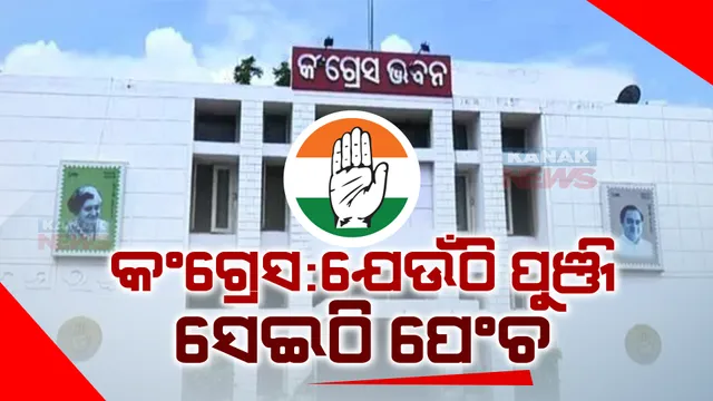 ନେତା ନିଲମ୍ବିତ: କଣ ପଡିବ ପ୍ରଭାବ? ସଫଳ ହେବ ତ ମିସନ ୯ ରୁ ୯୦...
