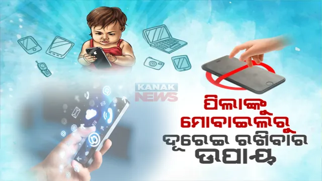 ଆପଣଙ୍କ ପିଲା ବି ସ୍ମାର୍ଟଫୋନରେ ବ୍ୟସ୍ତ ରହୁଛି କି? କେମିତି ଏଥିରୁ ତାଙ୍କୁ ଦୂରେଇ ରଖିବେ ଜାଣନ୍ତୁ ଉପାୟ...